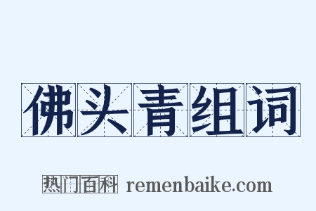 佛头青组词是什么意思的图片